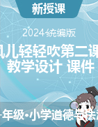 2023-2024學(xué)年道德與法治一年級(jí)下冊(cè)5風(fēng)兒輕輕吹第二課時(shí)（教學(xué)設(shè)計(jì)+課件）統(tǒng)編版