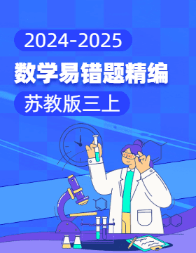 2024-2025學(xué)年小學(xué)數(shù)學(xué)三年級上冊易錯題精編（蘇教版）