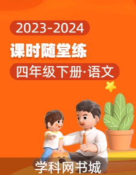 2023-2024学年四年级下册语文课时随堂练（统编版）