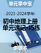 2023-2024學(xué)年初中地理上冊單元速記·巧練（多版本）