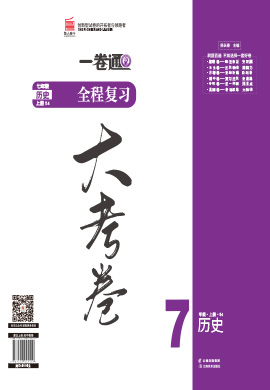 【一课通】2022-2023学年中国历史第三册历史同步大考卷全程复习（五四制统编版）