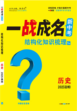 【一戰(zhàn)成名新中考】2025貴州中考?xì)v史·一輪復(fù)習(xí)·結(jié)構(gòu)化知識(shí)梳理（講冊(cè)）