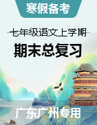 2022-2023學年七年級語文上冊備考期末總復習（廣東廣州專用）