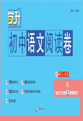 【勤径学升】2023-2024学年七年级上学期初中语文阅读卷 全国