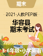 【真题】湖南省岳阳市华容县英语三-六年级第二学期期末考试 2020-2021学年（人教（PEP），含听力音频和听力原文，含答案）