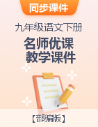 【名師優(yōu)課】九年級語文下冊同步教學(xué)課件