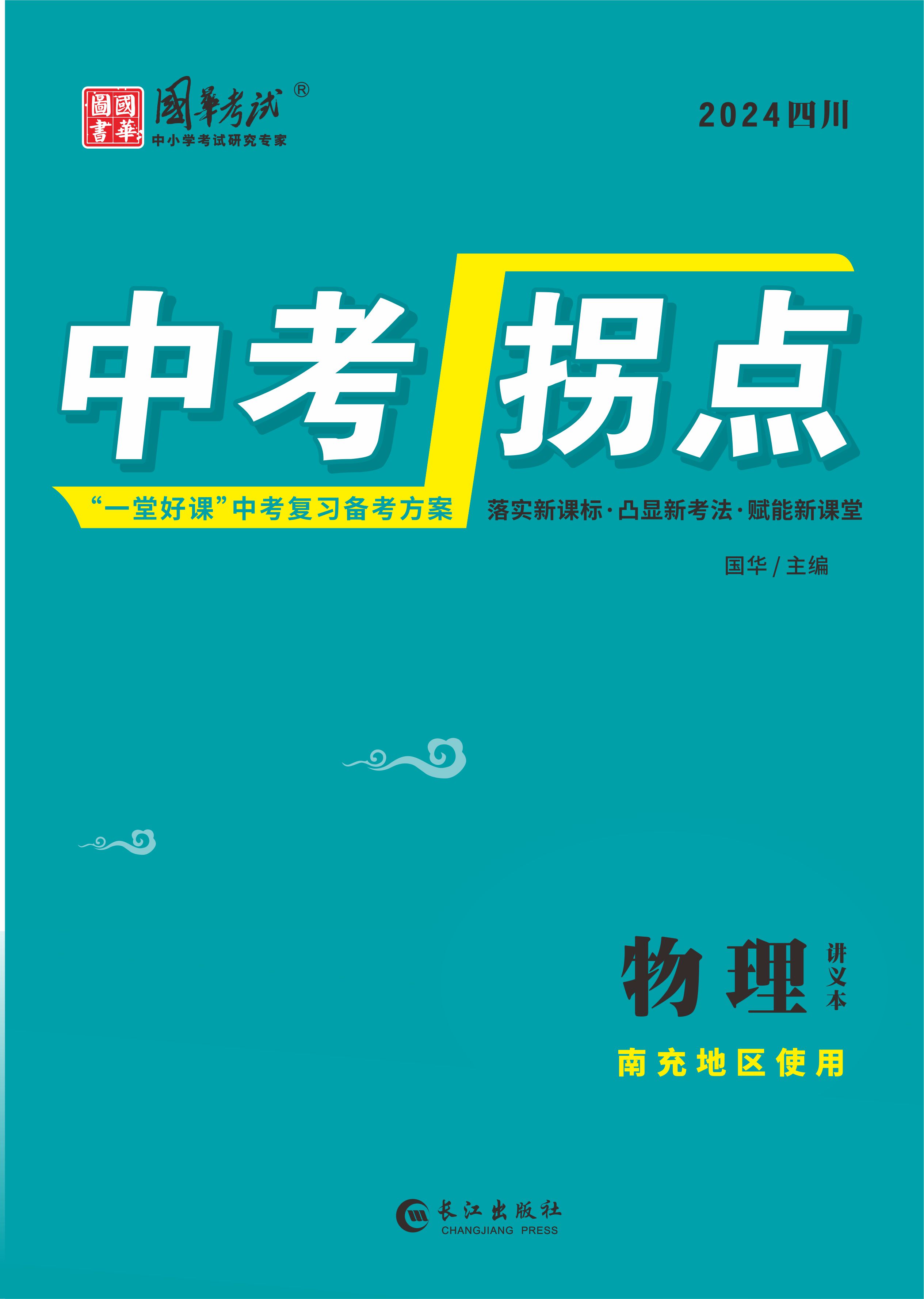 （配套課件）【中考拐點(diǎn)】2024年中考物理講義（南充專(zhuān)用）