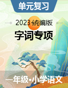 2023-2024学年语文一年级上册 拼音、字词专项 统编版