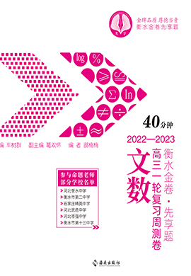 【衡水金卷·先享題】2023高三一輪復習周測卷（40分鐘）B文數(shù)（舊教材舊高考）課件