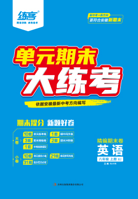 【練客】2023-2024學(xué)年八年級(jí)上冊(cè)英語(yǔ)單元期末大練考(人教版)