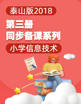 五年級信息技術(shù)上冊同步備課系列（泰山版）