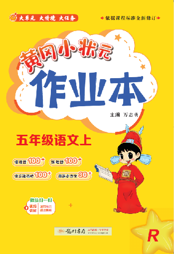 【黃岡小狀元· 作業(yè)本】2024-2025學(xué)年五年級(jí)上冊(cè)語(yǔ)文（統(tǒng)編版）（1-4單元）