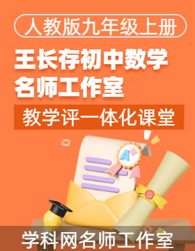 【備教學(xué)評一體化】2023-2024學(xué)年九年級數(shù)學(xué)上冊課堂教學(xué)精品系列（人教版）