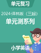 2024-2025學(xué)年四-六年級英語上學(xué)期單元測系列（譯林版三起 ） 