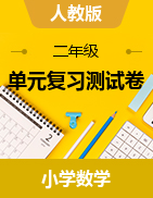 2023-2024学年人教版数学二年级下册单元复习测试卷