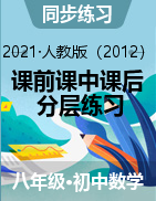 2021-2022學(xué)年八年級數(shù)學(xué)上冊課前課中課后分層練習(xí)（人教版）