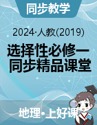 【上好课】2024-2025学年高二地理同步精品课堂（人教版2019选择性必修1）