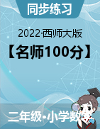 【名师100分】2021-2022学年数学二年级下册（西师大版）  