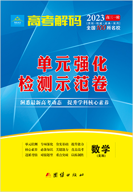 2023老高考老教材文科數(shù)學(xué)【高考解碼】一輪單元強化檢測示范卷（全國100所名校）