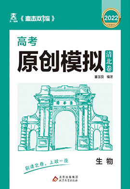 【直擊雙1流·清北卷】2022高考生物原創(chuàng)模擬卷