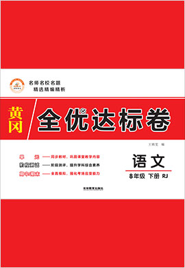 2021-2022學(xué)年八年級下冊初二語文【黃岡全優(yōu)達標(biāo)卷】部編版