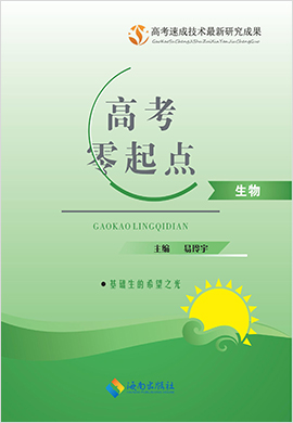 【高考零起点】2021高考生物总复习速成真题模拟考（新老高考地区共用）