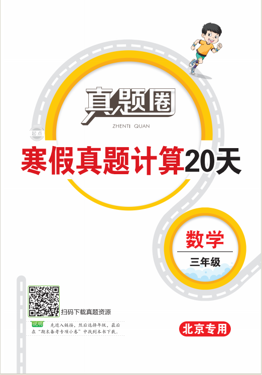 【真题圈】2023-2024学年三年级数学寒假真题计算20天（北京专用）