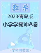【小学学霸冲A卷】2022-2023学年1-6年级下册数学期中测试(青岛版)