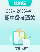 2024-2025學(xué)年初中歷史上學(xué)期期中復(fù)習(xí)通關(guān)秘籍（統(tǒng)編版）