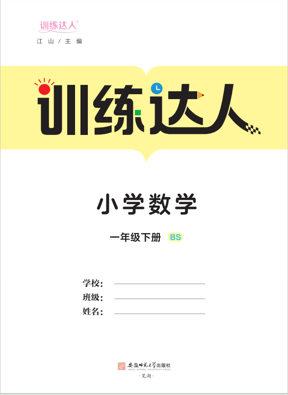 【訓(xùn)練達(dá)人】2024-2025學(xué)年新教材一年級(jí)下冊(cè)數(shù)學(xué)（北師大版2024）