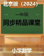 （同步课件+教案+练习）一年级上册数学同步精品课堂（北京版•2024秋）