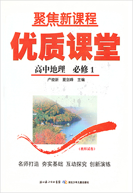 【聚焦新課程】高中地理優(yōu)質(zhì)課堂（人教版必修1）試卷