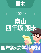 广东省深圳市南山区2021-2022学年四年级下学期期末教学质量检测试题