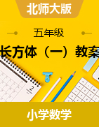 北師大版五年級(jí)下冊(cè)數(shù)學(xué)第二單元  長(zhǎng)方體（一）教案