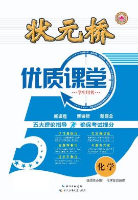 （配套課件）【狀元橋·優(yōu)質(zhì)課堂】2023-2024學(xué)年新教材高中化學(xué)選擇性必修1（人教版2019）