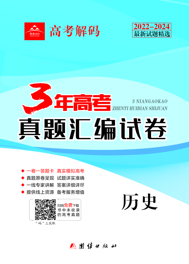 【高考解碼】2022-2024三年高考歷史真題匯編試卷