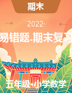 2022年五年級(jí)下冊(cè)數(shù)學(xué)試題-期末考試?？家族e(cuò)題最后一次模擬三套 蘇教版（含答案）