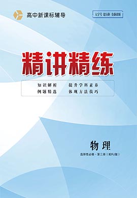 【精讲精练】2023-2024学年高中物理选择性必修第三册人教版(教师用书)