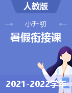 2021-2022學(xué)年小升初暑假銜接課（人教版）