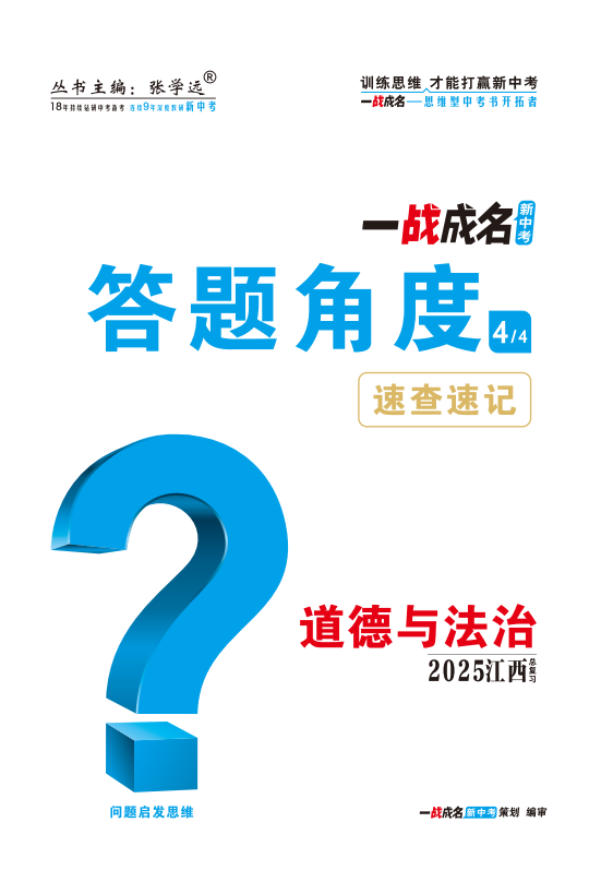 【一戰(zhàn)成名新中考】2025江西中考道德與法治·一輪復習·答題角度