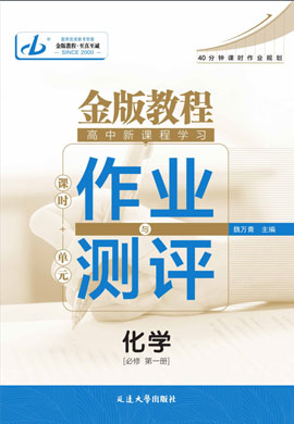 【金版教程】2024-2025學年新教材高中化學選擇性必修1作業(yè)與測評課件PPT（蘇教版2019）