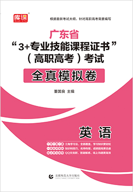 广东省“3+专业技能课程证书”（高职高考）考试英语全真模拟卷