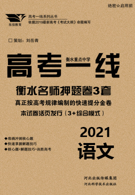 2021高考语文衡水重点中学名师押题卷3套【高考一线】