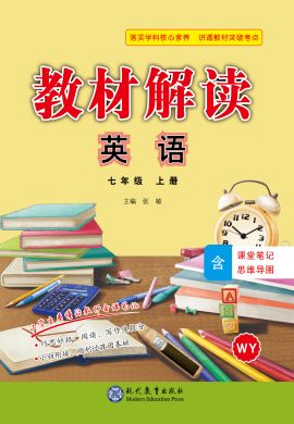 【教材解读】2023秋七年级初一上册英语（外研版)