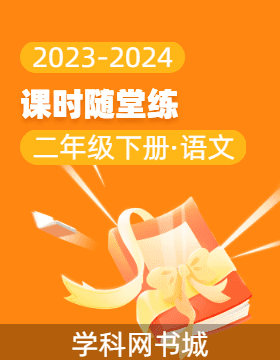 2023-2024学年二年级下册语文课时随堂练（统编版）