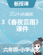 2023-2024學(xué)年六年級(jí)語文下冊(cè)古詩(shī)詞誦讀3《春夜喜雨》課件（統(tǒng)編版）