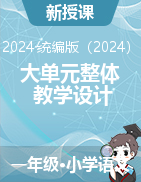 2024-2025學年語文一年級上冊大單元整體教學設計（統(tǒng)編版）