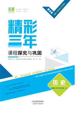 【精彩三年】2022-2023學(xué)年新教材高中歷史必修中外歷史綱要上教師用書word（統(tǒng)編版）