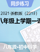 科學(xué)（浙教版）2021年 八年級上學(xué)期 一課一練第二單元