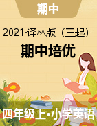 【期中培優(yōu)】2021年譯林三起 四年級上冊英語期中綜合檢測卷（含聽力材料和答案）